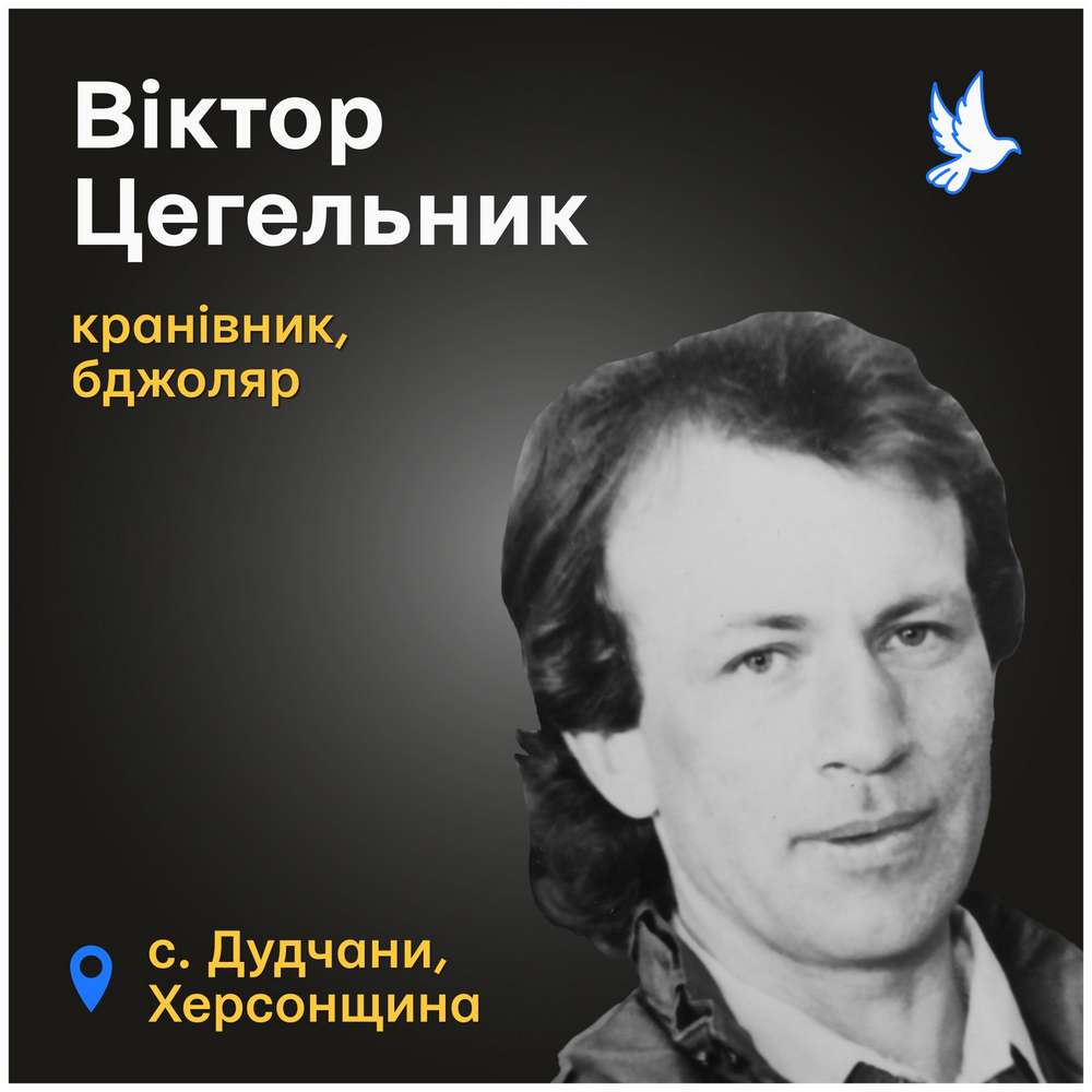 Меморіал: вбиті росією. Віктор Цегельник, 59 років, Херсонщина, листопад