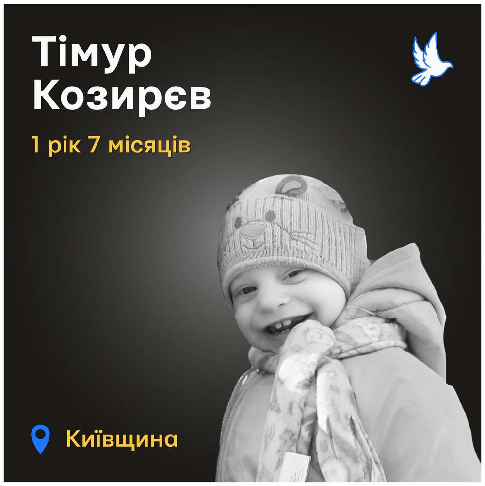 Меморіал: вбиті росією. Тімур Козирєв, 1 рік і 7 місяців, Київщина, березень 