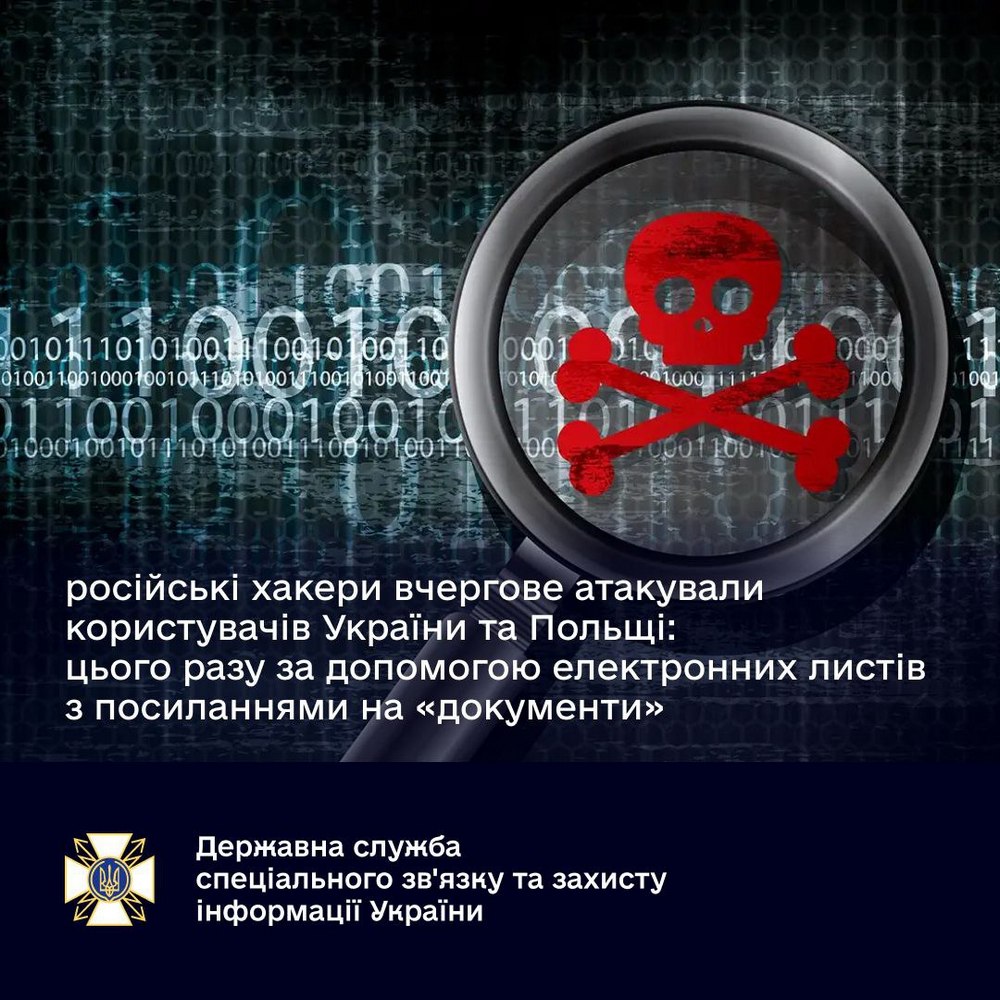 Атака російських хакерів на користувачів з України і Польщі – подробиці від Держспецзв’язку
