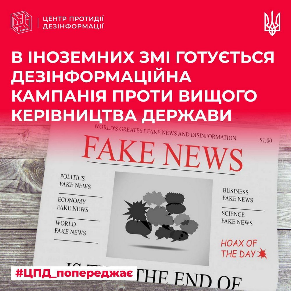 В іноземних ЗМІ готують матеріали з дискредитацією військово політичного керівництва України ЦПД