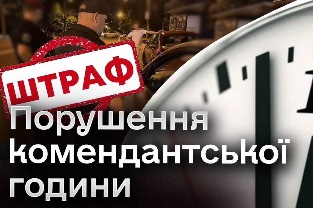 Від 8 500 до 17 000 грн – в Україні введуть штрафи за порушення комендантської години
