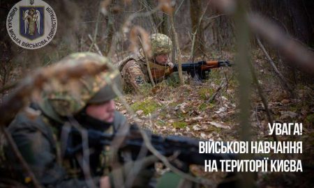 Військові навчання у Києві КМВА звернулась до жителів столиці