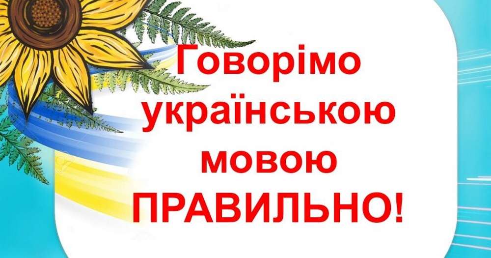 Не «в розстрочку» і не «дійсно» - 100 фраз українською, які ми вживаємо неправильно