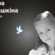 Меморіал: вбиті росією. Кіра Машкіна, 8 років, Харків, січень