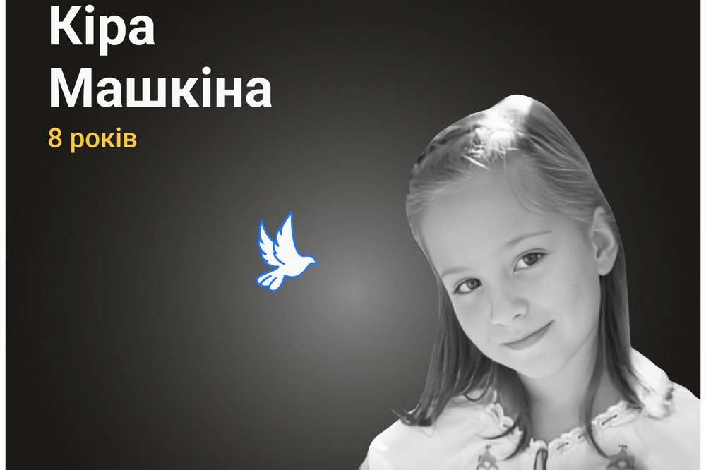 Меморіал: вбиті росією. Кіра Машкіна, 8 років, Харків, січень