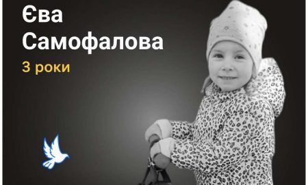 Меморіал: вбиті росією. Єва Самофалова, 3 роки, Донеччина, січень