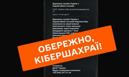 Українці отримують повідомлення про евакуацію – не переходьте за посиланням!