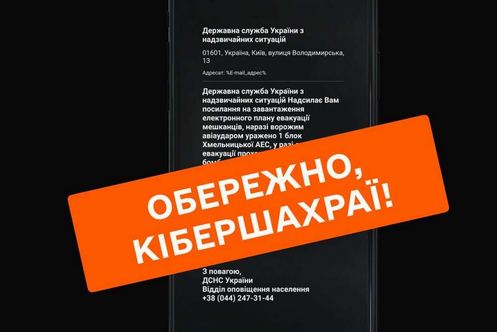 Українці отримують повідомлення про евакуацію – не переходьте за посиланням!