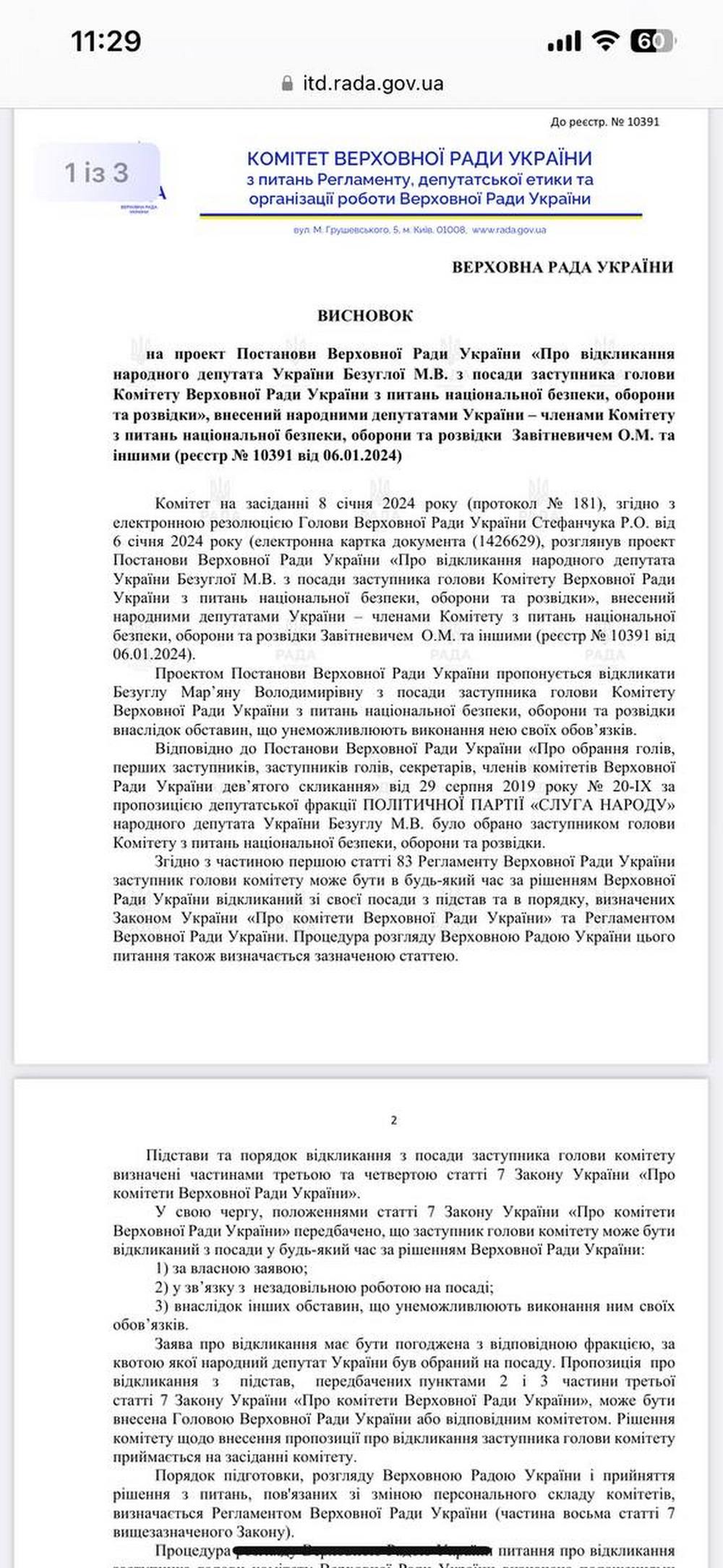 1Відкликання Безуглої з посади заступниці голови Комітету з нацбезпеки