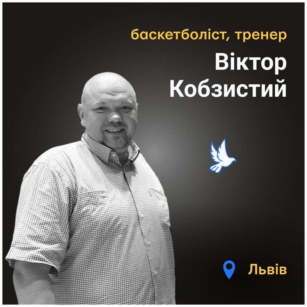 Віктор Кобзистий