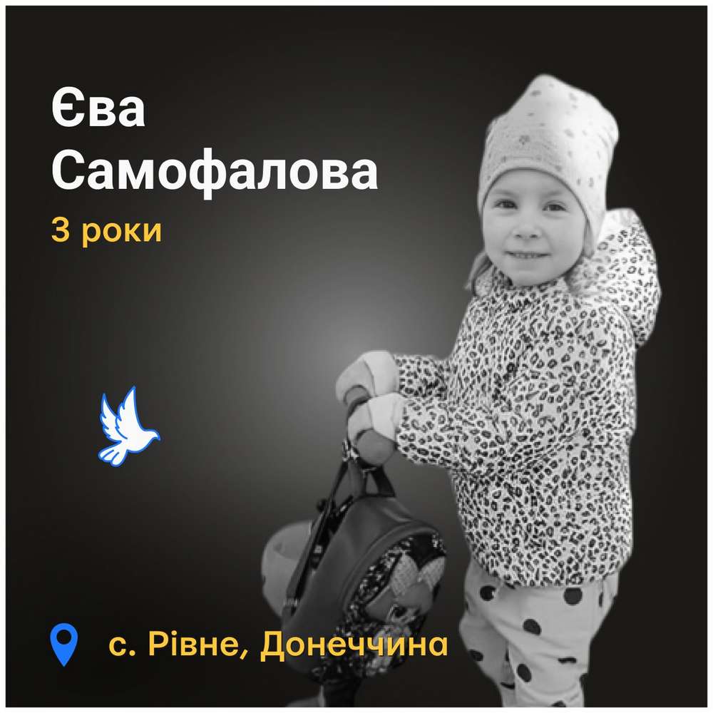 Меморіал: вбиті росією. Єва Самофалова, 3 роки, Донеччина, січень