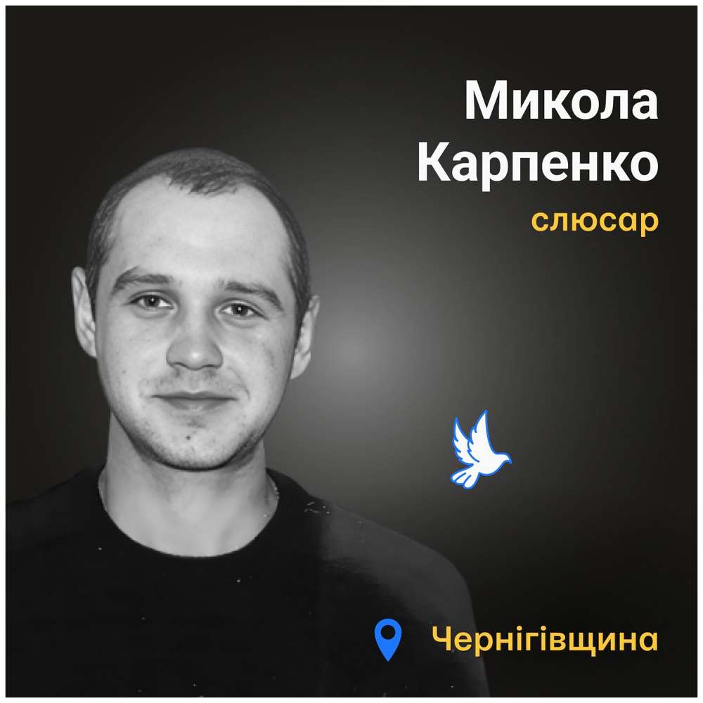 Меморіал: вбиті росією. Микола Карпенко, 36 років, Чернігівщина, березень