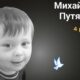 Меморіал: вбиті росією. Михайло Путятін, 4 роки, Харків, лютий