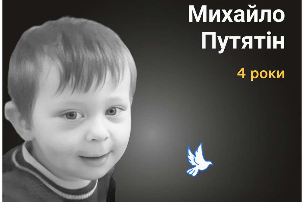Меморіал: вбиті росією. Михайло Путятін, 4 роки, Харків, лютий