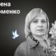Меморіал: вбиті росією. Олена Фоменко, 43 роки, Павлоград, січень
