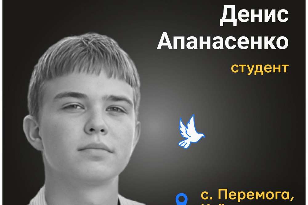 Меморіал: вбиті росією. Денис Апанасенко, 18 років, Київщина, березень