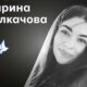 Меморіал: вбиті росією. Карина Толкачова, 23 роки, Херсонщина, січень