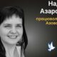 Меморіал: вбиті росією: Надія Азарова, 33 роки, Маріуполь, березень