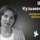 Меморіал: вбиті росією. Віта Кузьменко, 48 років, Краматорськ, квітень