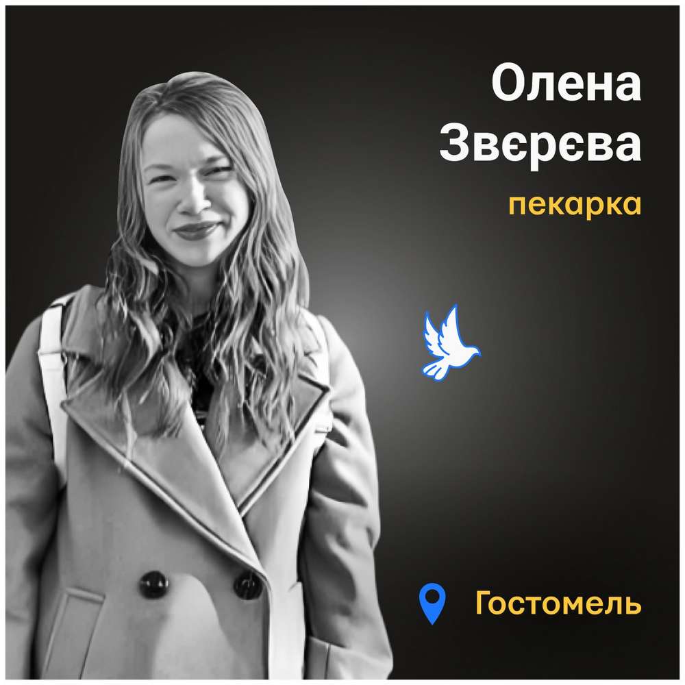 Меморіал: вбиті росією. Олена Звєрєва, 22 роки, Гостомель, лютий