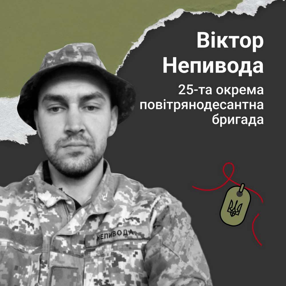 Меморіал: вбиті росією. Захисник Віктор Непивода з Нікополя, 30 років, Донеччина