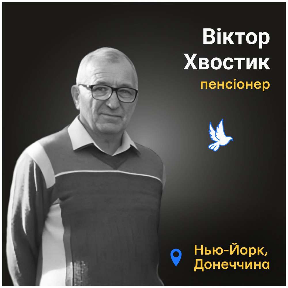 Меморіал: вбиті росією. Віктор Хвостик, 72 роки, Нью-Йорк, січень