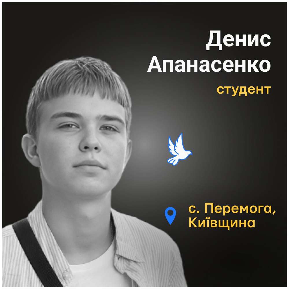 Меморіал: вбиті росією. Денис Апанасенко, 18 років, Київщина, березень