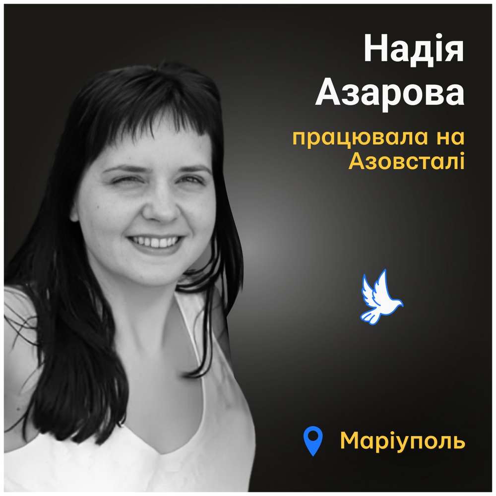 Меморіал: вбиті росією: Надія Азарова, 33 роки, Маріуполь, березень