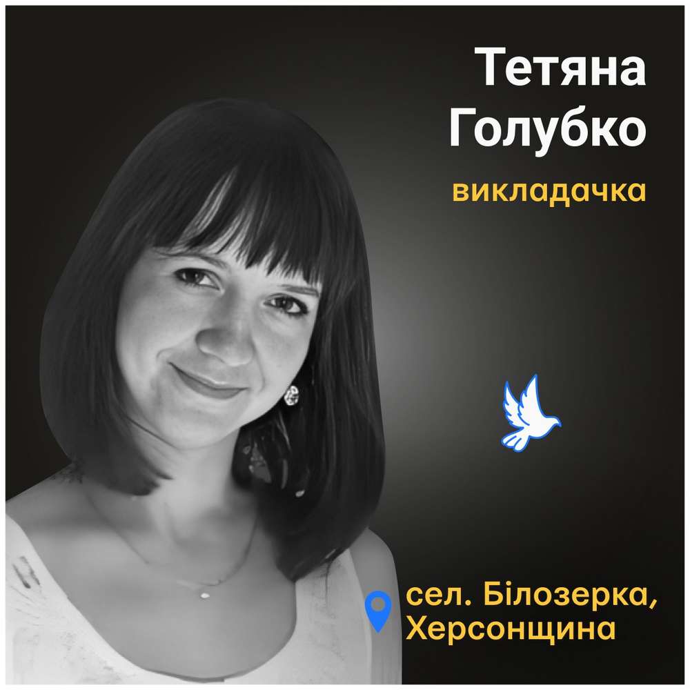 Меморіал: вбиті росією. Тетяна Голубко, 43 роки, Білозерка, лютий