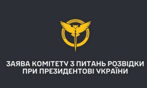 «Україна постала перед загрозою існування як держава» - заява Комітету з питань розвідки при Президентові України