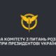 «Україна постала перед загрозою існування як держава» - заява Комітету з питань розвідки при Президентові України