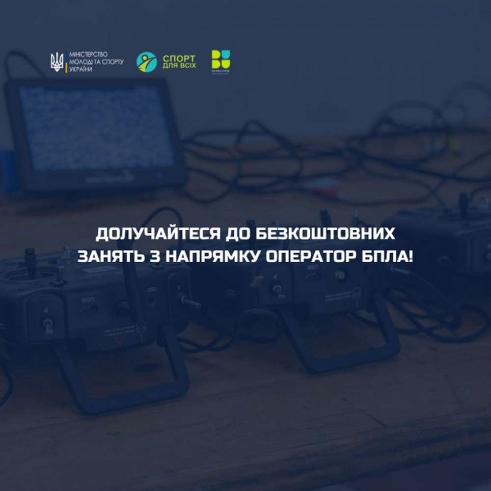 Українців запрошують на безкоштовне навчання з напрямку «оператор БпЛА»
