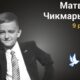 Меморіал: вбиті росією. Матвєй Чикмарьов, 9 років, Буча, березень
