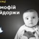Меморіал: вбиті росією. Тимофій Гайдаржи, 4 місяці, Одеса, березень