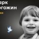 Меморіал: вбиті росією. Марк Погожин, 3 роки, Одеса, березень