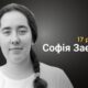 Меморіал: вбиті росією. Софія Заєць, 17 років, Харківщина, лютий