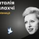 Меморіал: вбиті росією. Наталія Балахчі, 61 рік, Маріуполь, березень