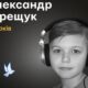 Меморіал: вбиті росією. Олександр Терещук, 13 років, Бородянка, березень