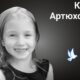 Меморіал: вбиті росією. Кіра Артюхова, 6 років, Харківщина, лютий