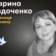 Меморіал: вбиті росією. Марина Євдоченко, 41 рік, Чернігівщина, березень
