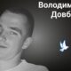 Меморіал: вбиті росією. Володимир Довбиш, 24 роки, Чернігівщина, березень