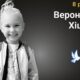 Меморіал: вбиті росією. Вероніка Хіцай, 8 років, Запоріжжя, березень