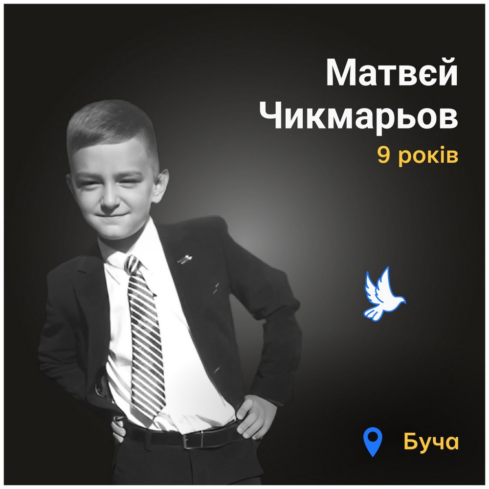 Меморіал: вбиті росією. Матвєй Чикмарьов, 9 років, Буча, березень