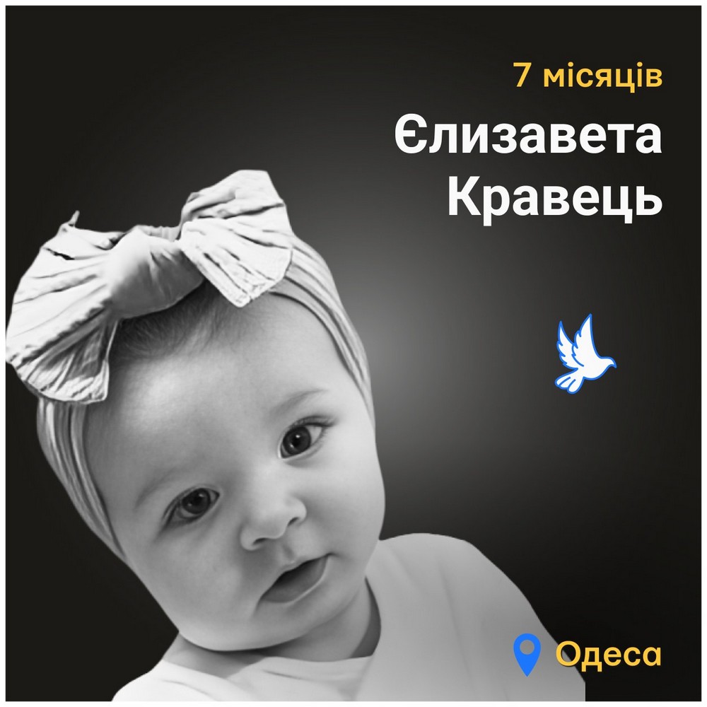 Меморіал: вбиті росією. Єлизавета Кравець, 7 місяців, Одеса, березень