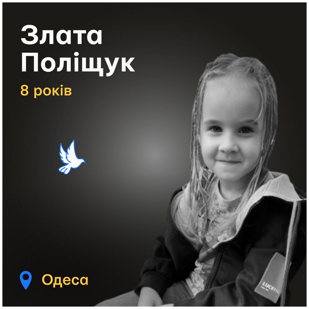 Меморіал: вбиті росією. Злата Поліщук, 8 років, Одеса, березень