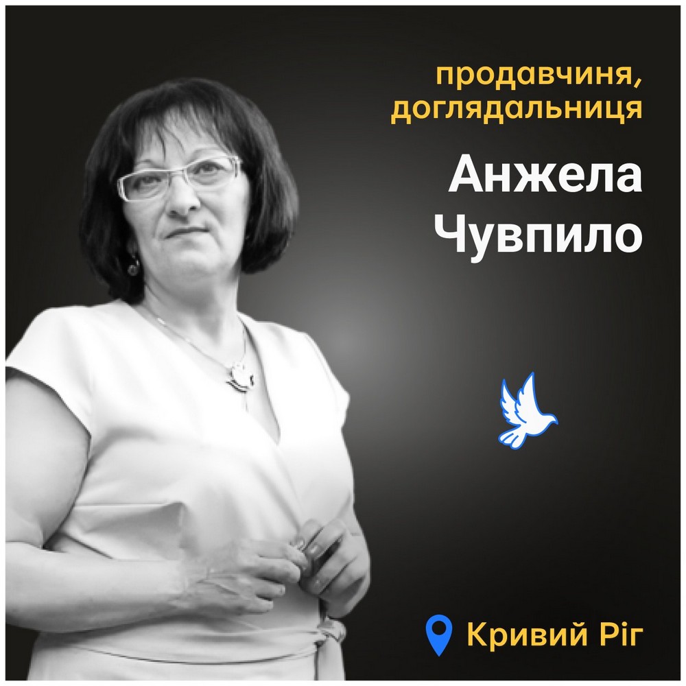 Меморіал: вбиті росією. Анжела Чувпило, 55 років, Кривий Ріг, березень