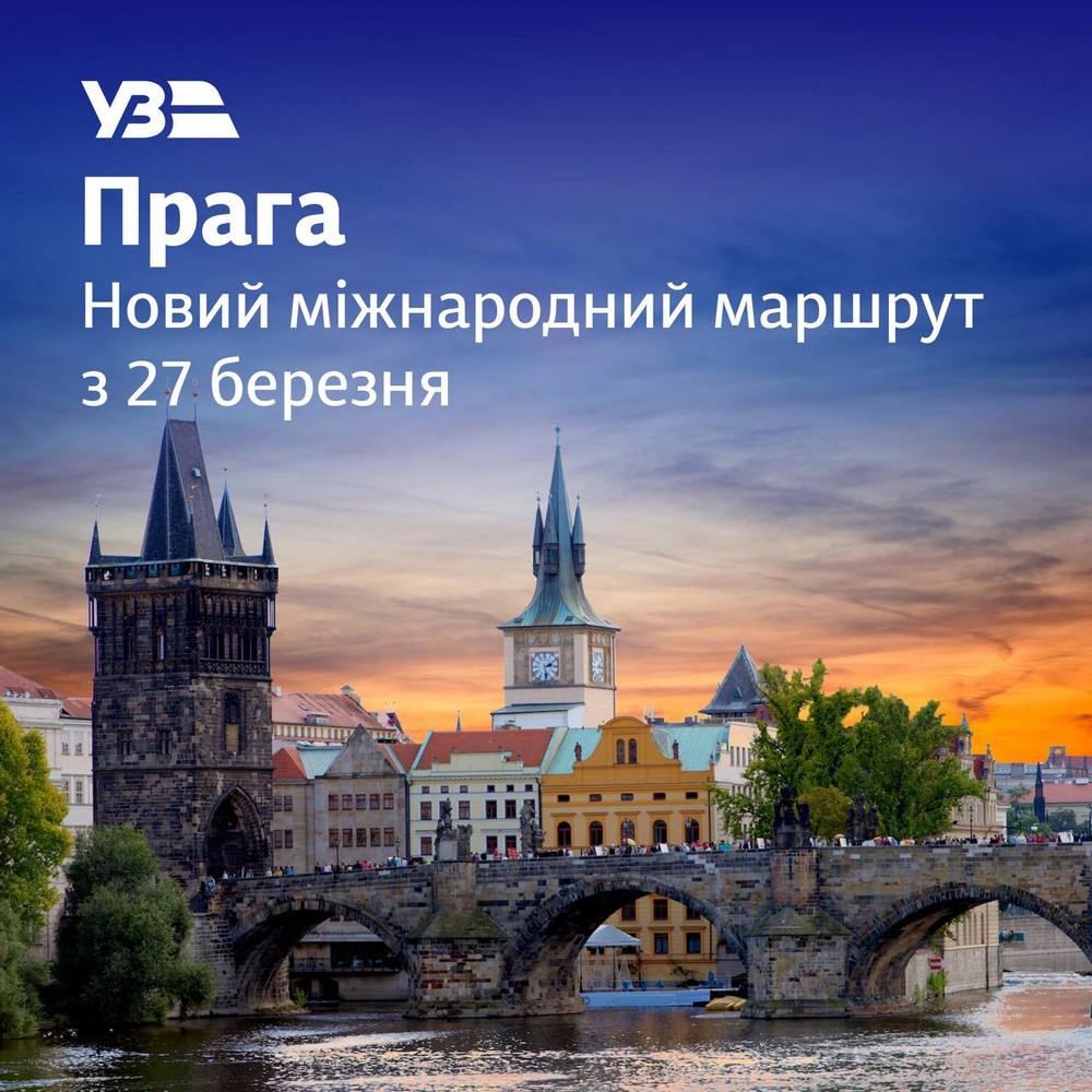 Прага-Чоп: запускають новий міжнародний маршрут з Чехії до України