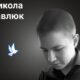 Меморіал: вбиті росією. Микола Павлюк, 16 років, Луганщина, травень