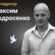 Меморіал: вбиті росією. Максим Андросенко, 34 роки, Чернігівщина