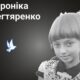 Меморіал: вбиті росією. Вероніка Дегтяренко, 9 років, Лиман, квітень